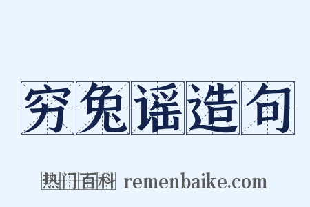 穷兔谣造句是什么意思的图片